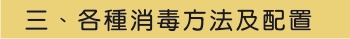 三、各種消毒方法及配置