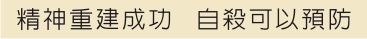 精神重建成功 自殺可以預防