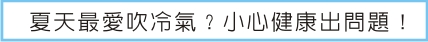 夏天最愛吹冷氣？小心健康出問題！