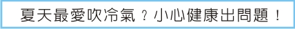 夏天最愛吹冷氣？小心健康出問題！