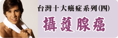 台灣十大癌症系列(四)~攝護腺癌