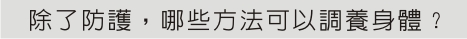 除了防護，哪些方法可以調養身體？