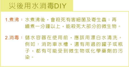 災後用水消毒DIY