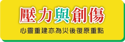 壓力與創傷  心靈重建亦為災後復原重點