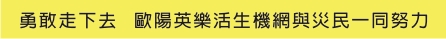 勇敢走下去 歐陽英樂活生機網與災民一同努力