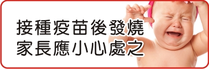接種疫苗後發燒  家長應小心處之