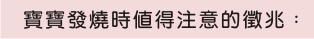 寶寶發燒時 值得注意的徵兆：