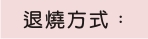 退燒方式：