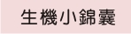 生機小錦囊