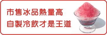 市售冰品熱量高  自製冷飲才是王道