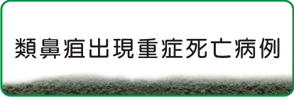 類鼻疽出現重症死亡病例