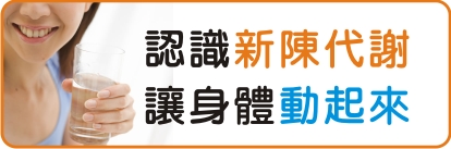 認識新陳代謝 讓身體動起來