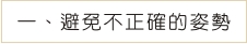 一、避免不正確的姿勢