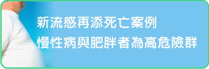 新流感再添死亡案例    慢性病與肥胖者為高危險群