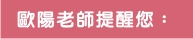 歐陽英老師提醒您：