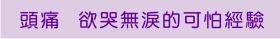 頭痛 欲哭無淚的可怕經驗