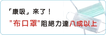 「康吸」來了！  布口罩阻絕力達八成以上