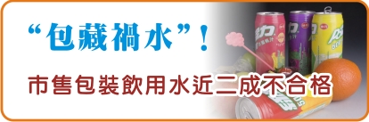 “包藏禍水”!市售包裝飲用水近二成不合格
