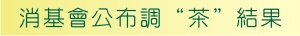 消基會公佈調"茶"結果