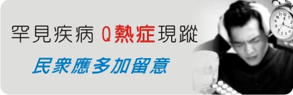 罕見疾病  Q熱症現蹤  民眾應多加留意