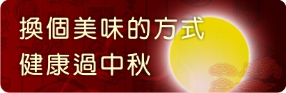 換個美味的方式  健康過中秋