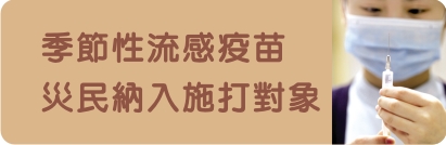 災民納入季節性流感疫苗之施打對象