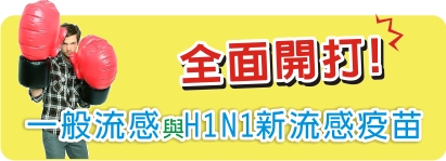 一般流感與H1N1新流感疫苗全面開打