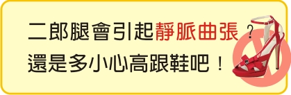 二郎腿會引起靜脈曲張？還是多小心高跟鞋吧！