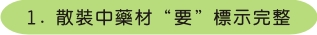 1.散裝中藥材"要"標示完整