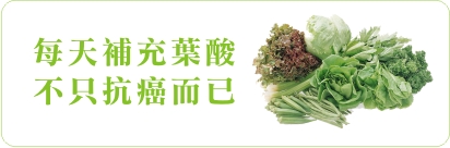 每天補充葉酸  不只抗癌而已