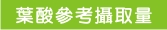 葉酸參考攝取量
