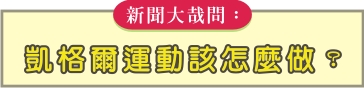 凱格爾運動該怎麼做？