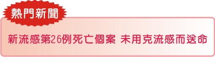 新流感第26例死亡個案  未用克流感而送命