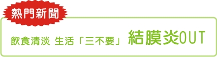 飲食清淡  生活「三不要」  結膜炎OUT