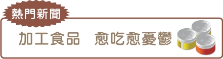 加工食品 愈吃愈憂鬱