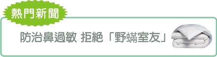 防治鼻過敏  拒絕「野蟎室友」