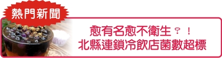 愈有名愈不衛生?! 北縣連鎖冷飲店菌數超標