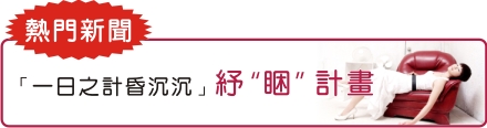 「一日之計昏沉沉」紓“睏”計畫