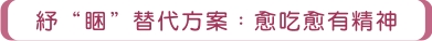 紓"睏"替代方案:越吃越有精神 紓"睏"替代方案:越吃越有精神