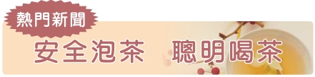 安全泡茶 聰明喝茶 安全泡茶 聰明喝茶