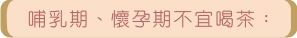 哺乳期、懷孕期不宜喝茶 哺乳期、懷孕期不宜喝茶