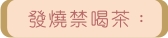 發燒禁喝茶: 發燒禁喝茶: