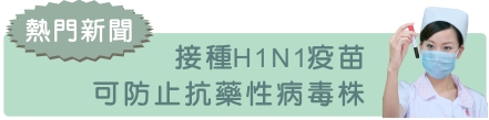 接種H1N1疫苗  可防止抗藥性病毒株