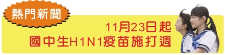 11月23日起  國中生H1N1疫苗施打週