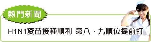 H1N1疫苗接種順利  第八、九順位提前打