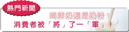 喝鮮奶還是奶粉? 消費者被「將」了一「軍」! 喝鮮奶還是奶粉? 消費者被「將」了一「軍」!