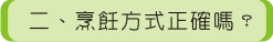 二、烹飪方式正確嗎？