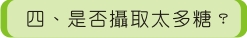 四、是否攝取太多糖？