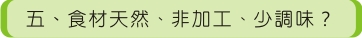 五、食材天然、非加工、少調味？