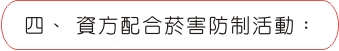 四、資方配合菸害防治活動：